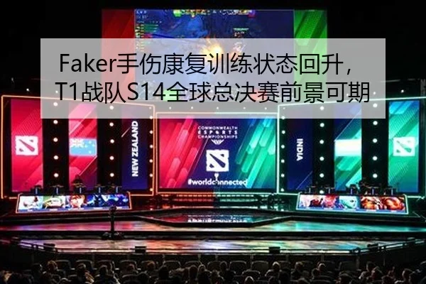 Faker手伤康复训练状态回升，T1战队S14全球总决赛前景可期