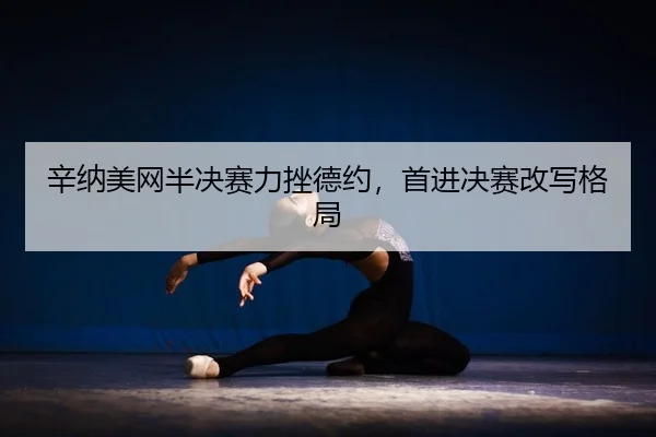 xin-na-mei-wang-ban-jue-sai-li-cuo-de-yue-shou-jin-jue-sai-gai-xie-ge-ju-2-149.jpg