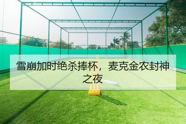 xue-beng-jia-shi-jue-sha-peng-bei-mai-ke-jin-nong-feng-shen-zhi-ye-2-961.jpg